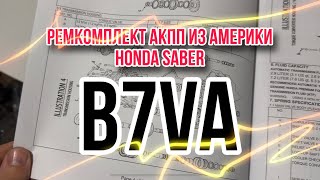 Ремкомплект из АМЕРИКИ для АКПП Honda saber. B7VA