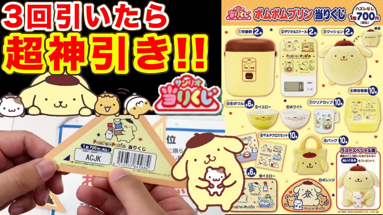 【サンリオくじ】ポムポムプリン！可愛すぎる炊飯器がくじに！？超神引きを見よ！（サンリオ、サンリオくじ、ポムポムプリン）