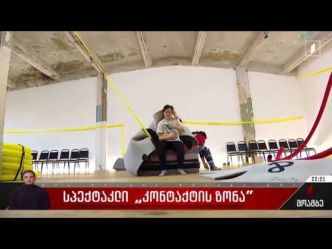 სპექტაკლი „კონტაქტის ზონა“