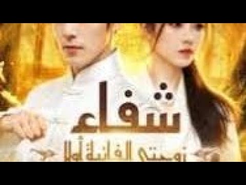 شفاء زوجتي الفانية أولا