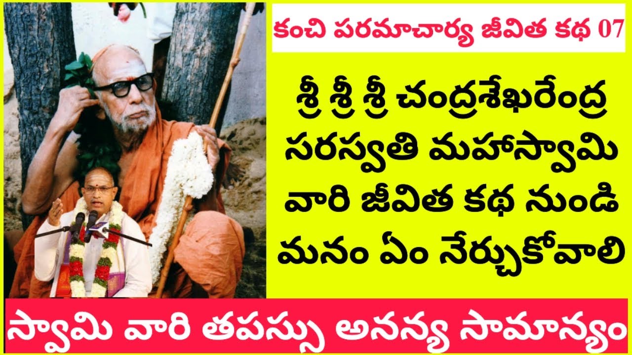 Kanchi Paramacharya jeevitha Katha 07 | మహా స్వామి వారి జీవితం నుండి మనం ఏం నేర్చుకోవాలి