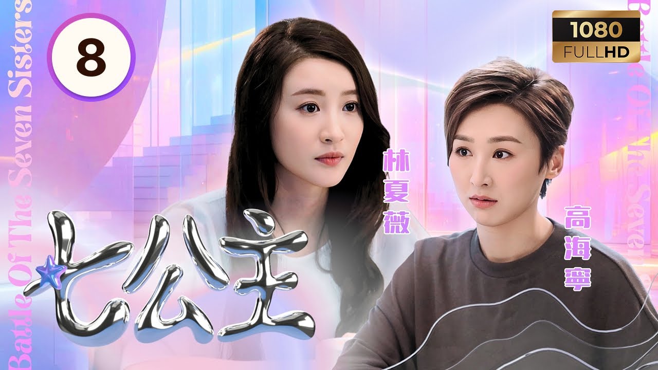 TVB時裝喜劇 | 七公主 08/26 | 青桐遇上陸永(馬崎駿)發展漫畫情緣 | 黃翠如| 林夏薇| 高海寧 | 粵語中字 |2021 ...