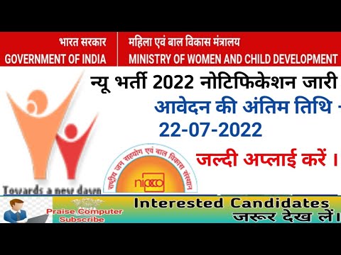 महिला एवं बाल विकास मंत्रालय मे भर्ती 2022|| Mahila avm Bal Vikash Mantralaya recruitment!