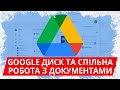 Google Диск та спільна робота з документами