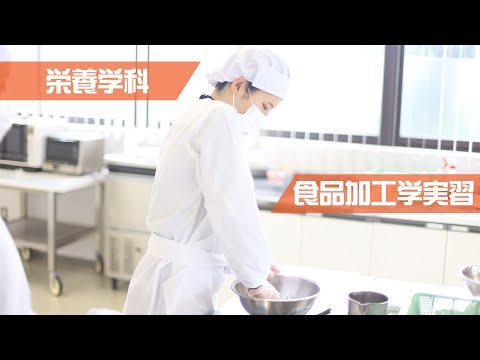 食品加工学実習 栄養学部栄養学科 2022年5月10日