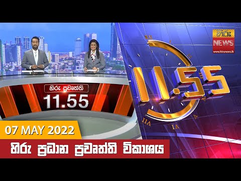 හිරු මධ්‍යාහ්න 11.55 ප්‍රධාන ප්‍රවෘත්ති ප්‍රකාශය - Hiru TV NEWS 11:55 AM Live | 2022-05-07