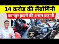 14 करोड़ की लैंबोर्गिनी | कानपुर हादसे की असल कहानी | Kanpur Lamborghini Car Case | Kanpur | LIVE