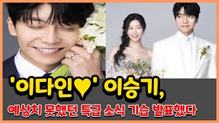 '이다인♥' 이승기, 예상치 못했던 특급 소식 기습 발표했다 #이다인 #이승기