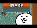 貓咪大戰爭Battle Cats 相思病戀歌 全(四星) 一隊伍打到底