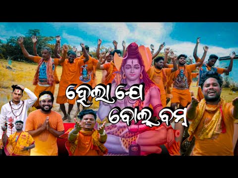 ହେଲା ଯେ ବୋଲ୍ ବମ୍ || SAMBALPURI VIDEO || #sambalpuri #bolbomsong #bolbomdjsong #rkdancegroup