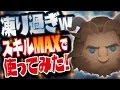 【ツムツム】凍り過ぎ!ロマンス野獣 スキルレベル6(スキルMAX)1000万スコア獲得!【Seiji@きたくぶ】