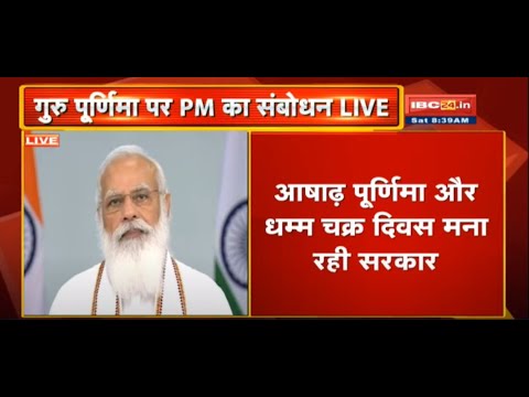 PM Narendra Modi LIVE : आषाढ़ पूर्णिमा और धम्म चक्र दिवस मना रही सरकार | Guru Purnima 2021