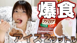 【大食い】女子大生が深夜にアイス２リットル全部食べる