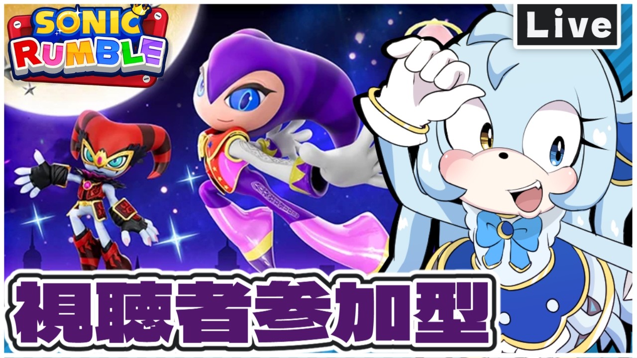 【ソニックランブル/視聴者参加型】インフル治った祭りだﾌｫｲ!!!!!!!💙✨#ソニックランブル#sonic