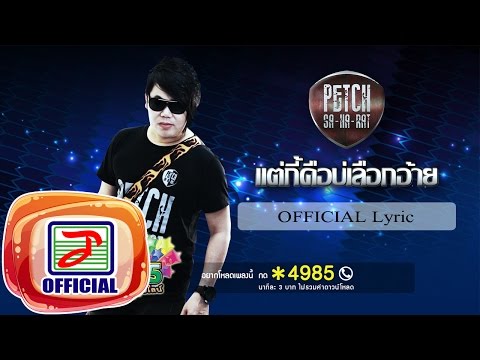 แต่กี้คือบ่เลือกอ้าย - เพชร สหรัตน์ [OFFICIAL Lyric]