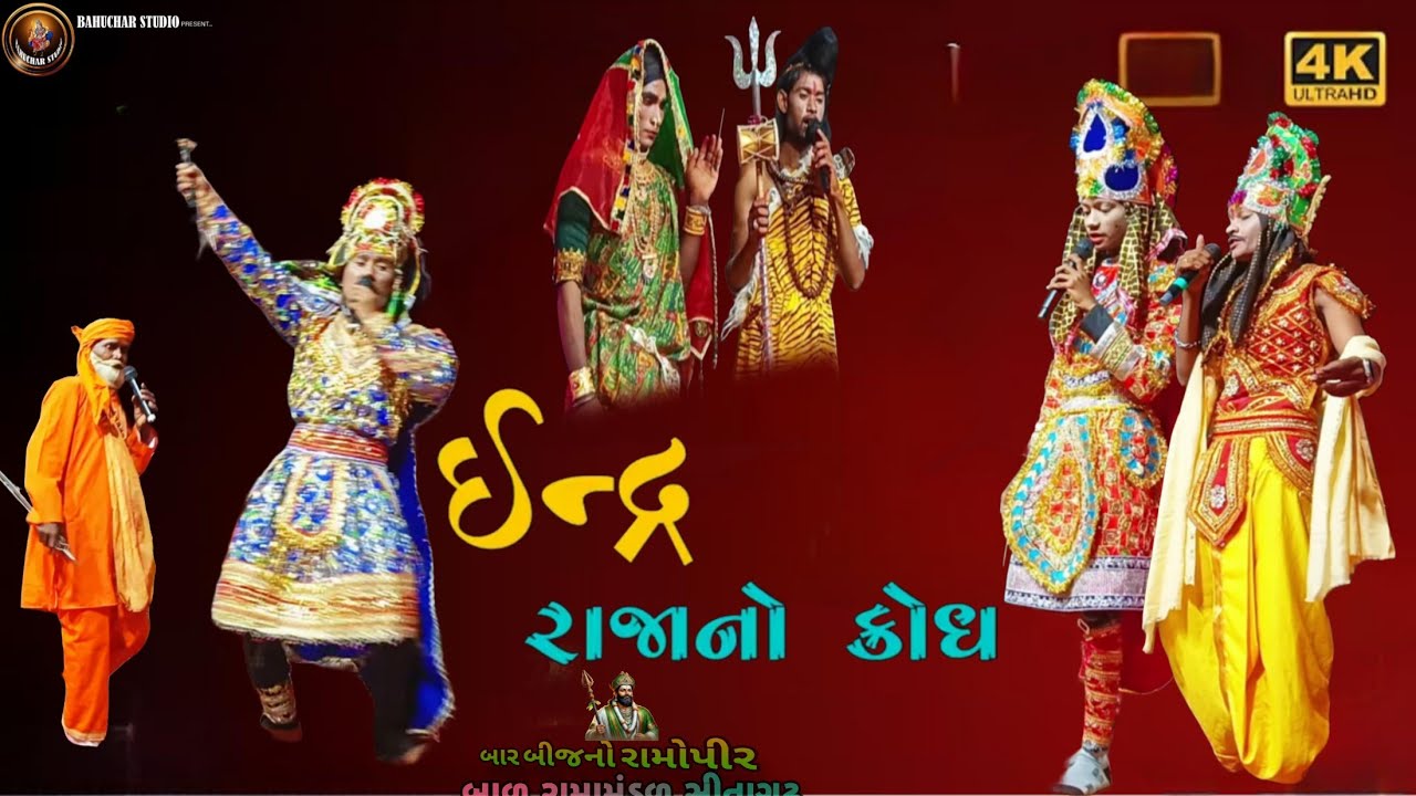 ઇન્દ્ર રાજાનો ક્રોધ || Indra Raja na Krodh Bal Ramamandal Sitagadh ||  Ramamandal 2026 #indraraja 