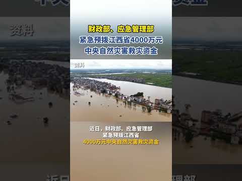 財政部、應急管理部緊急預撥江西省4000萬元中央自然災害救災資金#shorts