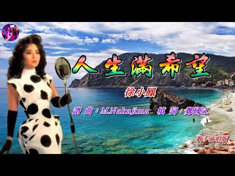 人生滿希望   徐小鳳〈歌手演唱版〉