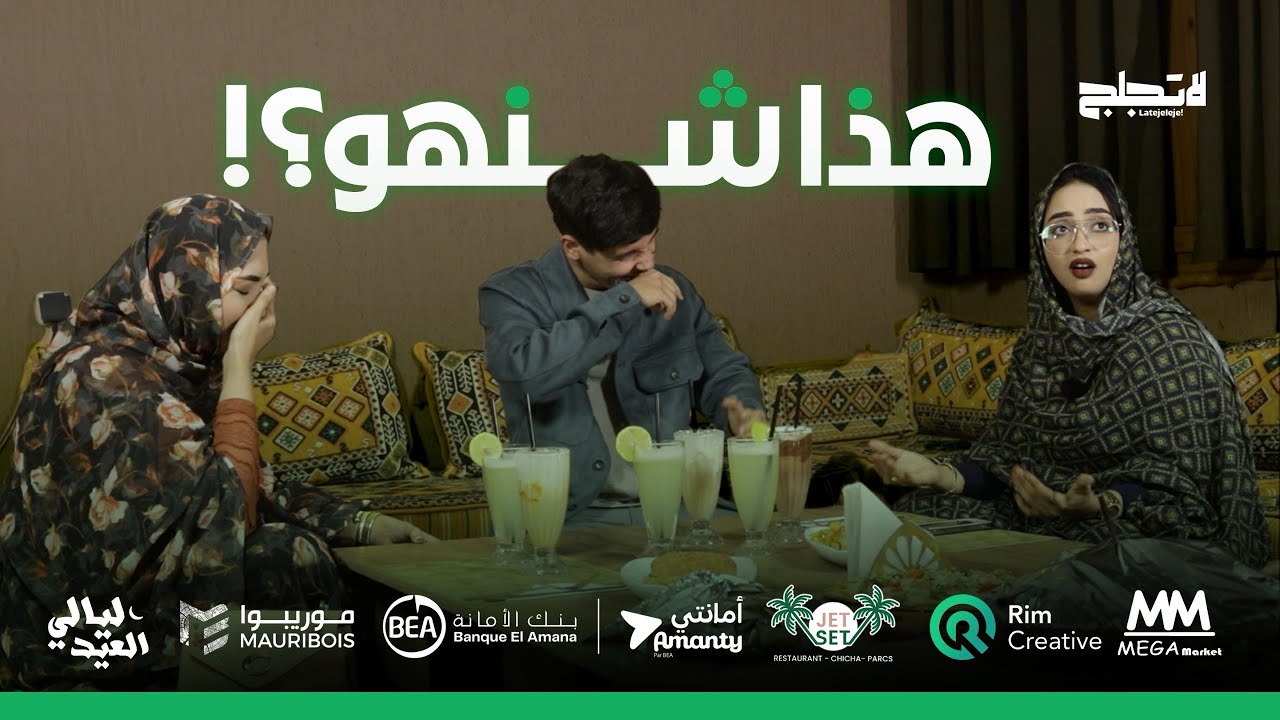 BESME & MAJIDE SBAI EPISODE ! 02 LATEJELEJE | برنامج لاتجلج الحلقة الثانية مع بسمة و ماجدة اسباعي