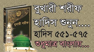 বুখারী শরীফ বাংলা, ২য় খন্ড, হাদিস ৫৫১-৫৭৫ | Bukhari Sharif Bangla MP3, Part 2, Hadis 551-575 screenshot 4