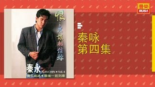 秦咏 - 最後一班列車 - [Original Music Audio]【有歌詞字幕】