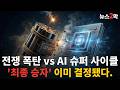 이란 전쟁·사모펀드 파산 vs AI 슈퍼사이클! 하방 폭탄과 상방 돌파, 누가 더 강할까?