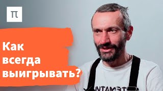 Основные теоремы в теории игр - Алексей Савватеев на ПостНауке