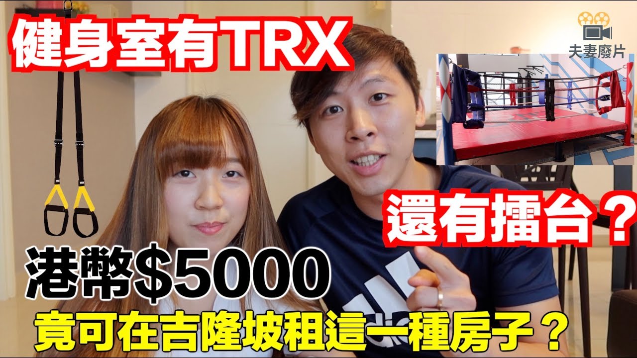 【馬來西亞日常】吉隆坡Room Tour! 港幣$5000竟然可以在吉隆坡租到這樣的房子？ 會所有游池還有健身室？健身室竟然有TRX，還有擂台？ 