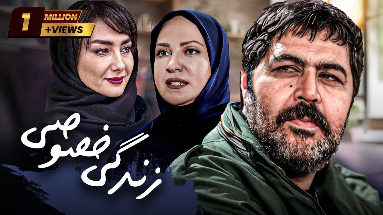 فیلم سینمایی جنجالی و توقیف شده زندگی خصوصی - بدون سانسور | Zendegi Khosousi