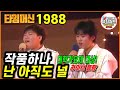 작품하나 난아직도널 1987년 대학가요제 대상곡 타임머신 1988 부산MBC창사29주년그랜드쇼 작품하나 난아직도널 1987년 대학가요제 대상곡 타임머신 1988 부산MBC창사29주년그랜드쇼