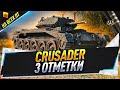 Crusader ● 3 отметки на всех ЛТ