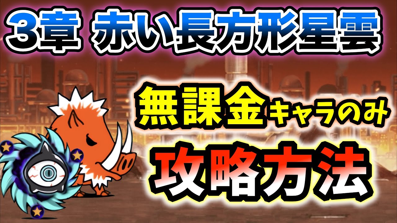 宇宙編3章 - 赤い長方形星雲 本能なし&無課金キャラのみで簡単攻略