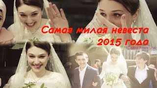 Самая милая невеста 2015 года❤❤❤. Красивая Чеченская свадьба)