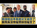 韓國瑜出手民進黨又崩潰了 韓院長沒特權照妖綠權貴了 新聞大白話 @tvbstalk