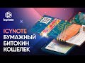 IcyNote бумажный биткоин кошелек: как пополнить и использовать