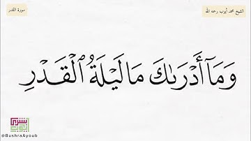سورة القدر | الشيخ محمد أيوب رحمه الله
