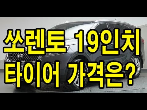   쏘렌토 19인치 타이어 가격은