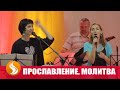 Молитва. Прославление - «Служение пробуждения» 01.09.18