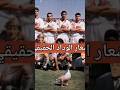شعار الوداد الحقيقي المغرب Raja Maroc Wydad Maroc 