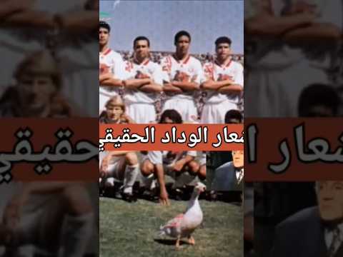 شعار الوداد الحقيقي المغرب Raja Maroc Wydad Maroc 
