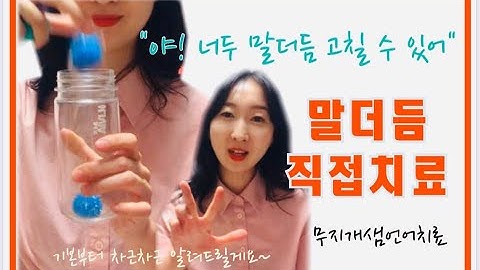 유창성장애 언어치료 말더듬 핵심행동 직접치료 (반복,막힘,연장)