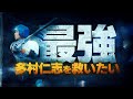 最強すぎる多村仁志さんを救いたい。
