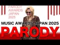【MAJ2025】ミュージックアワードジャパン2025藤井風パロディ【アタオカ】