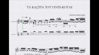 ΤΑ ΚΑΣΤΡΑ ΤΟΥ ΓΕΝΤΙ ΚΟΥΛΕ - ΠΑΡΤΙΤΟΥΡΑ  ΜΗΤΣΑΚΗΣ ΓΙΩΡΓΟΣ