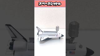 NASA】おもちゃのスペースシャトル【Space Shuttle】 - YouTube