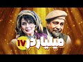 سریال کمدی میلیاردر با بازی سعید پیردوست و عاطفه رضوی قسمت 17 Serial Comedy Irani 