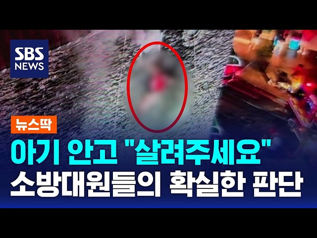 아기 안고 "살려주세요"..소방대원들의 확실한 판단 / SBS 모닝와이드 2부 / 뉴스딱