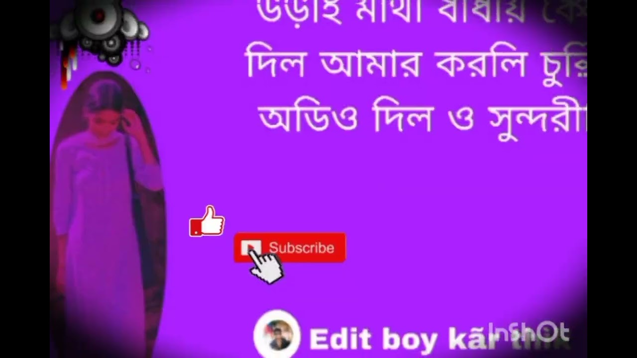 চ্যানেলটাকে সাবস্ক্রাইব করে দেবে বন্ধুরা