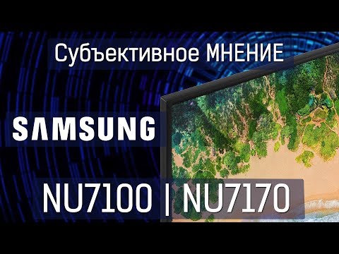Субъективное мнение! Samsung охренел | NU7100 и NU7170 2018 года
