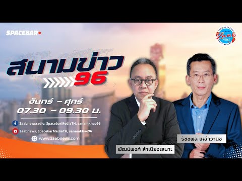 รายการ สนามข่าว 96 วันจันทร์ที่ 1 เมษายน  2567